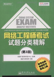 網(wǎng)絡(luò)工程師考試試題分類精解 核心技術(shù)開(kāi)發(fā)與備考策略