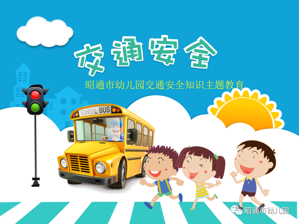 交通安全 從我做起——昭通市幼兒園交通安全知識主題教育